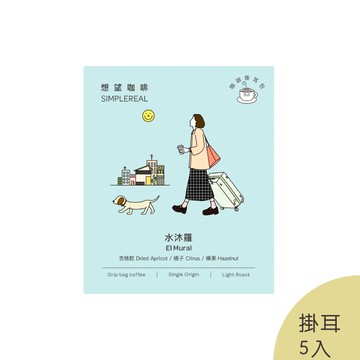 水沐羅掛耳包（淺焙）｜杏桃乾、橘子、榛果 5入