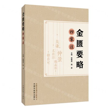 【預購】金匱要略四家注丨天龍圖書簡體字專賣店丨9787513298414 (tl2521)