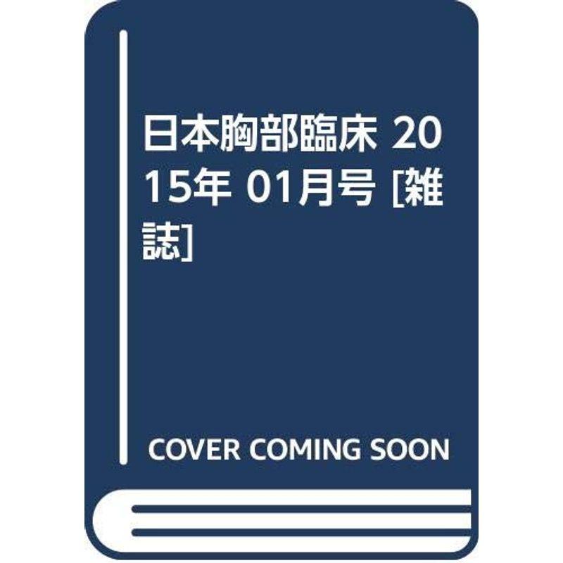 日本胸部臨床 2015年 01月号 雑誌