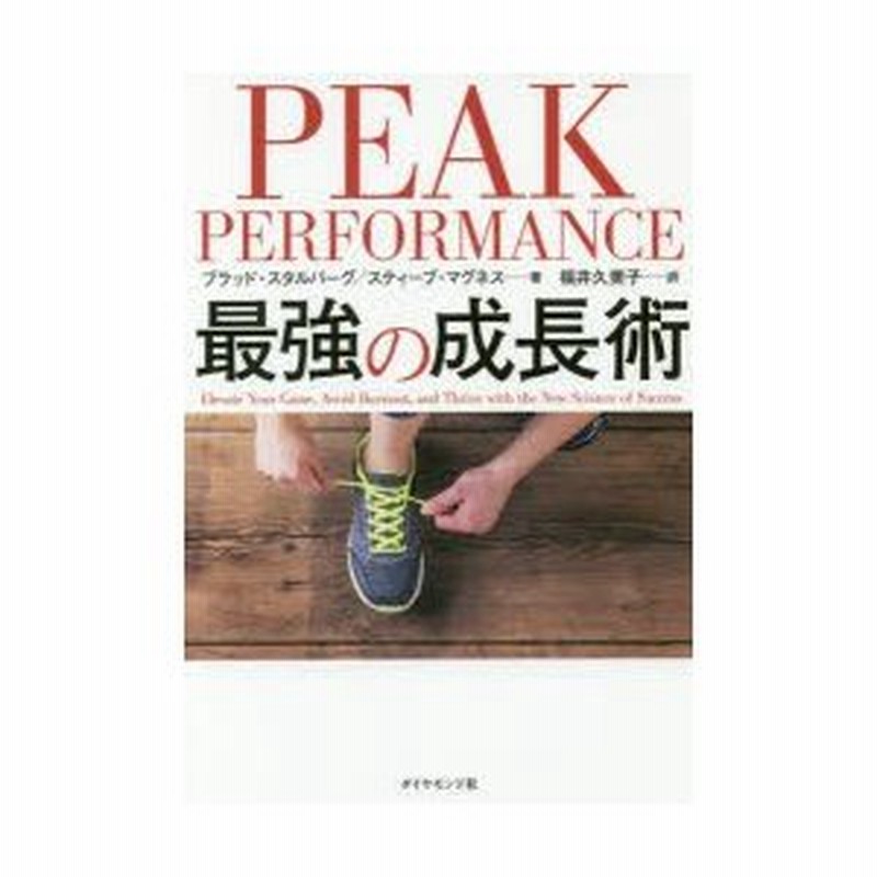 Peak Performance 最強の成長術 ブラッド スタルバーグ 著 スティーブ マグネス 著 福井久美子 訳 通販 Lineポイント最大0 5 Get Lineショッピング