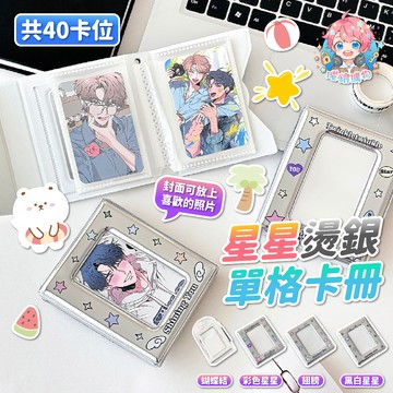 🌟現貨24H出🌟星星燙銀單格卡冊 收藏卡冊 雙面卡冊 無屬性卡冊 卡冊 追星卡冊 單格卡冊 迷你卡冊 小卡冊 拍立得