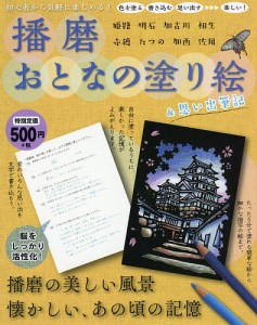 播磨おとなの塗り絵思い出筆記