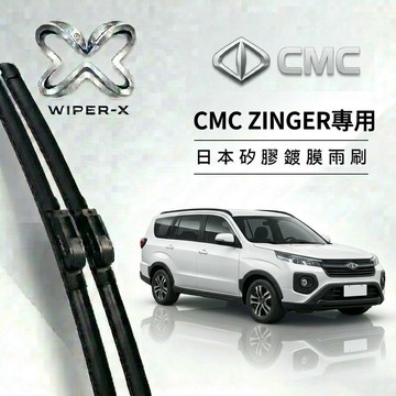 【隔日到•長效激潑水】CMC中華汽車 zinger MITSUBISHI 全年份 專用軟骨鍍膜雨刷 WIPER-X