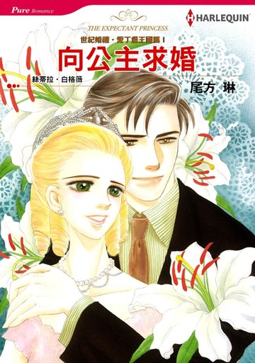 【電子書】向公主求婚－－世紀婚禮‧愛丁堡王國篇Ⅰ