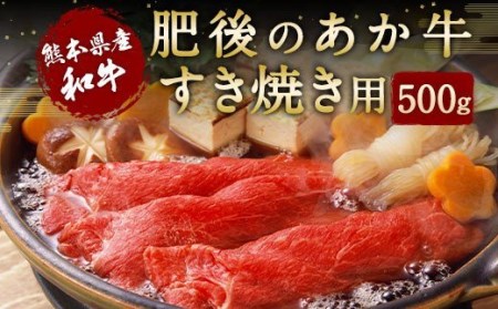  熊本県産 肥後 の あか牛 すきやき用 500g すき焼き すきやき 熊本県産牛肉 国産牛肉 家庭すき焼き あか牛すき焼き ロースすき焼き 人気すき焼き こだわりすき焼き 熊本県産あか牛すき焼き すき焼き 牛肉 冷凍  牛肉 肉 肥後 特産 あか牛 赤身 すき焼き スライス 030-0375