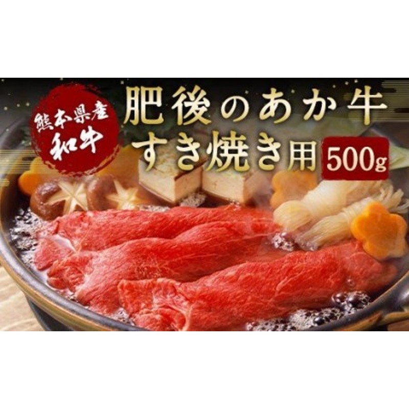 の　牛肉　牛肉　肥後　肥後　あか牛】　熊本県産　すき焼き　肉　500g　LINEショッピング　あか牛　すきやき用　あか牛　赤身　冷凍　030-0375　特産　スライス