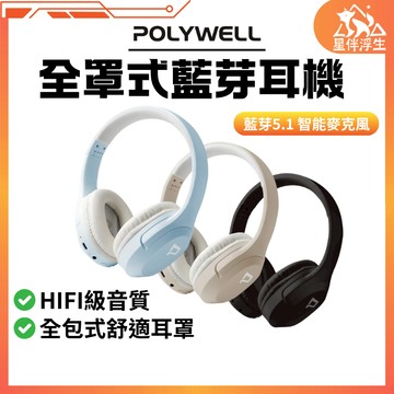 【保固一年.現貨免運24hr】POLYWELL全罩式藍牙耳機  HIFI無線藍牙耳機 可折疊 NCC認證 TypeC充電