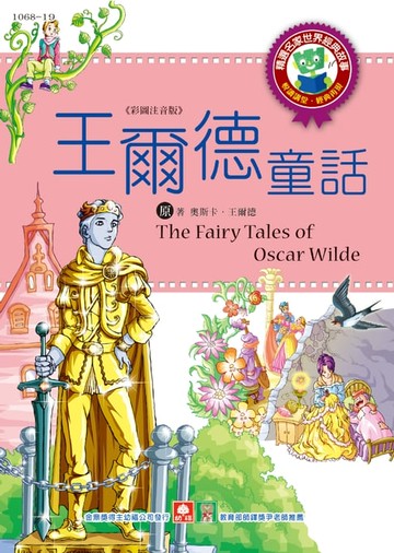 【電子書】世界經典故事-王爾德童話