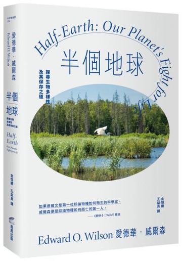 半個地球：探尋生物多樣性及其保存之道【生物多樣性之父、社會生物學鼻祖對人類的最後籲求】【城邦讀書花園】