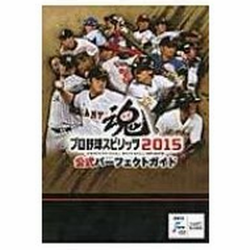 プロ野球スピリッツ15 公式パーフェクトガイド ファミ通攻略本編集部 本 通販 Lineポイント最大0 5 Get Lineショッピング