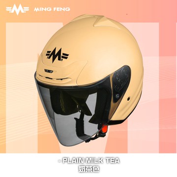 【超高CP值】MING FENG MF-318 奶茶色 3/4罩安全帽