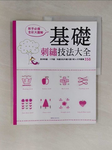 【書寶二手書T1／美工_ZCA】基礎刺繡技法大全_Nihon Vogue Co.,LTD