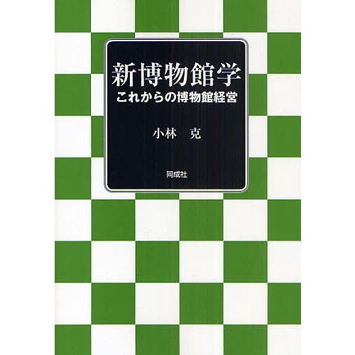 新博物館学 これからの博物館経営