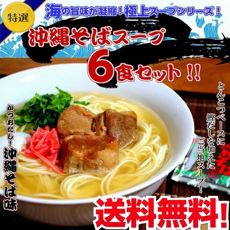 ラーメン　沖縄そば　お取り寄せ　とんこつをベースに鰹節を加えた　人気ご当地スープ　沖縄そば味　6人前　セット　九州ストレート麺　保存食お試しグルメ