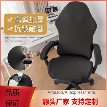 新款電競椅套彈力牛奶絲純色轉椅防塵保護套辦公電腦競技用座椅套