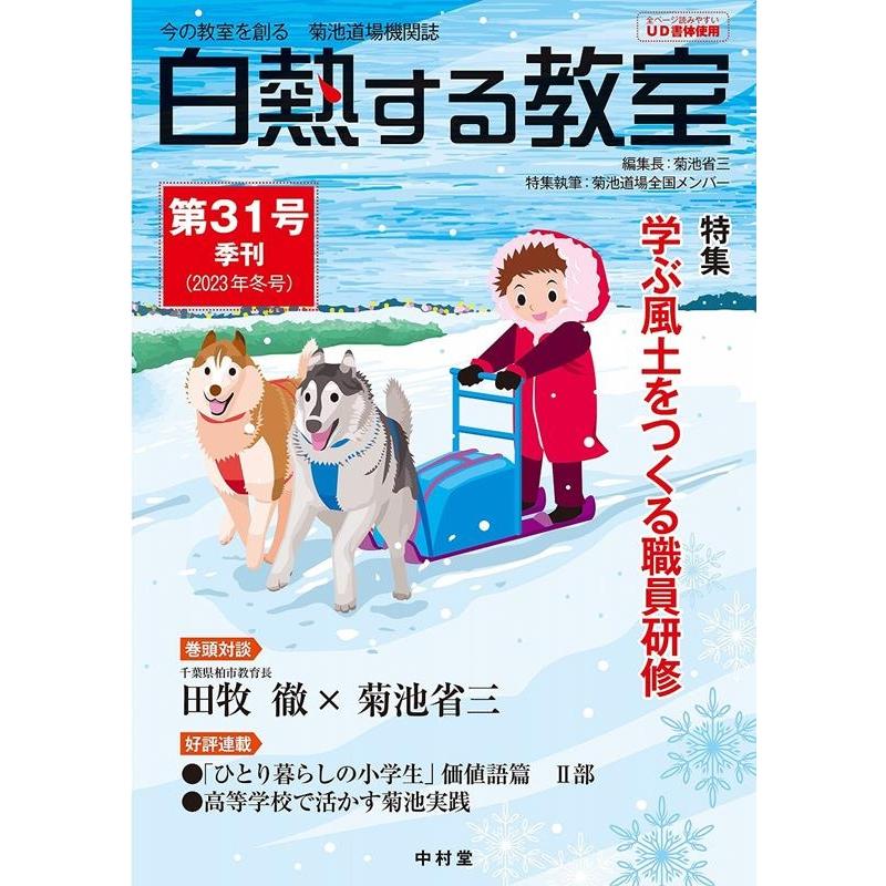 白熱する教室 今の教室を創る菊池道場機関誌 第31号