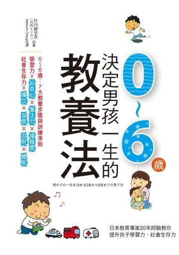 決定男孩一生的0～6歲教養法：日本教育專家20年經驗教你提升孩子學習力、社會生存[二手書_良好]