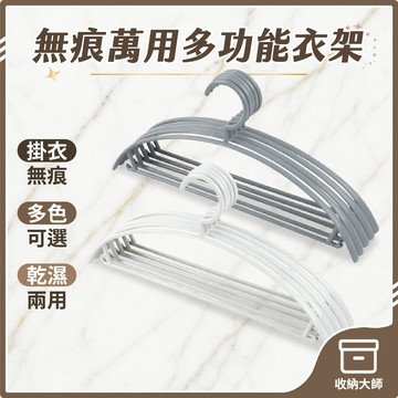 台灣現貨 無印風 無痕衣架 寬肩衣架 掛勾衣架 半圓衣架 晾衣架 曬衣架 衣架 掛衣架 衣物收納 收納大師