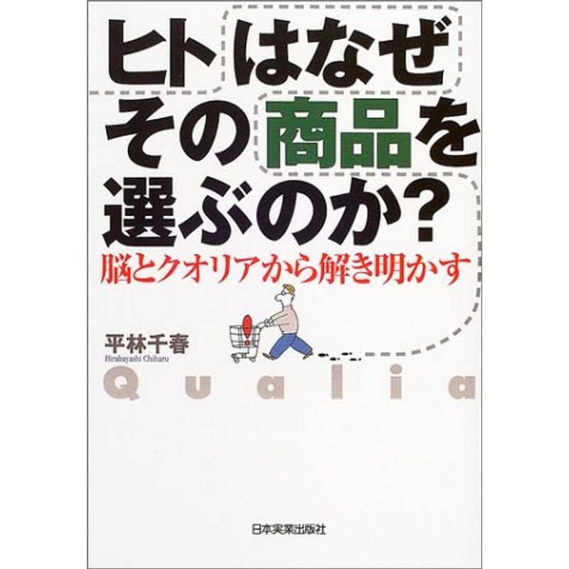 ヒトはなぜその商品を選ぶのか??脳とクオリアから解き明かす