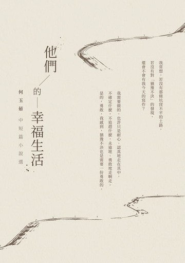 【電子書】他們的幸福生活──何玉茹中短篇小說選