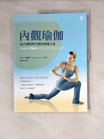 【書寶二手書T6／養生_ZYE】內觀瑜伽-結合禪修與中醫的療癒之道_莎拉‧鮑爾思
