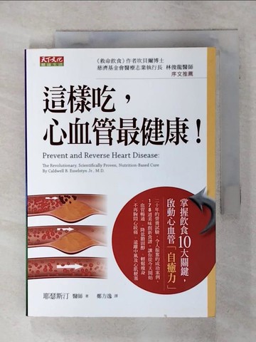 【書寶二手書T4／養生_SU8】這樣吃心血管最健康_卡爾德威爾．耶瑟斯汀