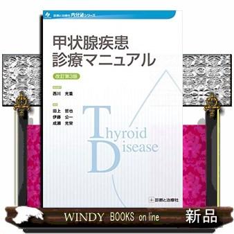 甲状腺疾患診療マニュアル改訂第3版