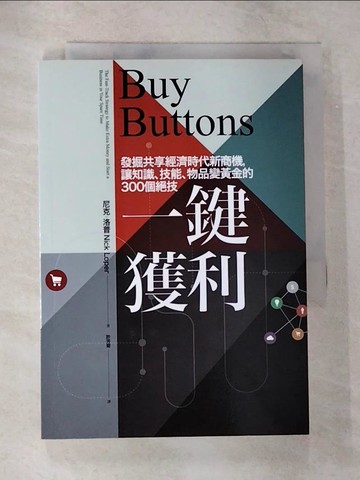 【書寶二手書T8／行銷_TPV】一鍵獲利：發掘共享經濟時代新商機，讓知識、技能、物品變黃金的300個絕技_尼克‧洛普,  許芳菊