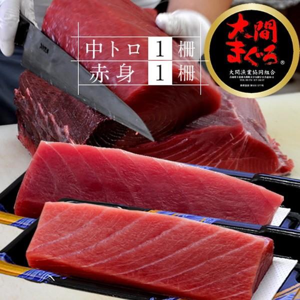 まぐろ大間産 天然本マグロ 赤身・中トロセット [200g 200g] 大間のまぐろ 一本釣り 生まぐろ 刺身用 大間港直送［お歳暮 2023 ギフト 御歳暮］