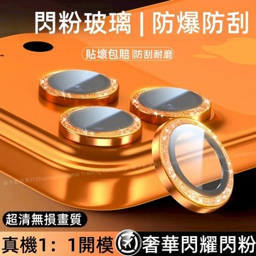 高品質8H 奢華閃粉 鏡頭保護 適用 iPhone 17 16 15 14 13 12 11 Pro Max 保護貼