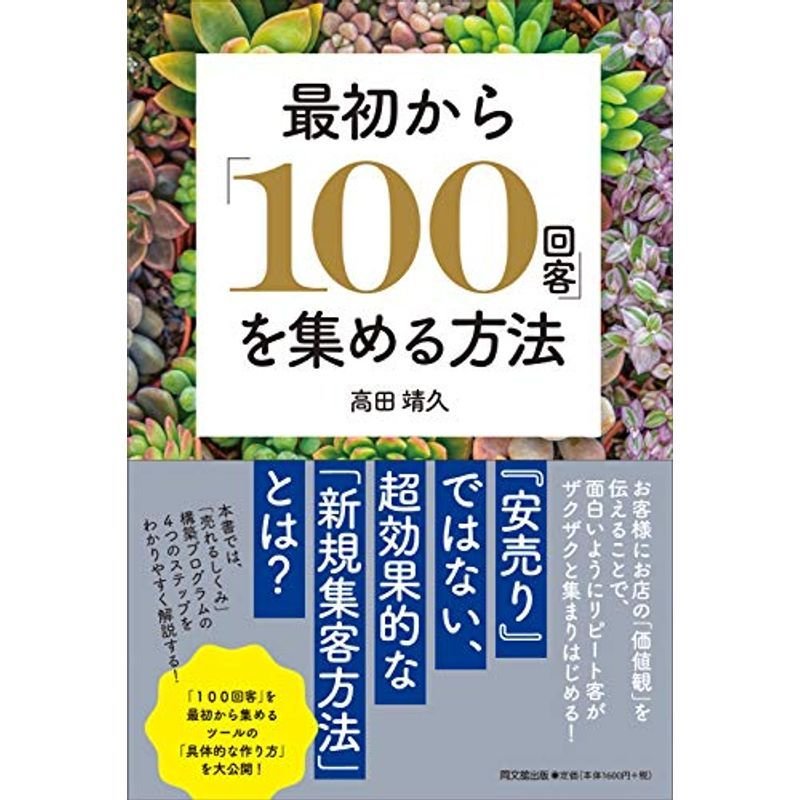 最初から「100回客」を集める方法 (DOBOOKS)