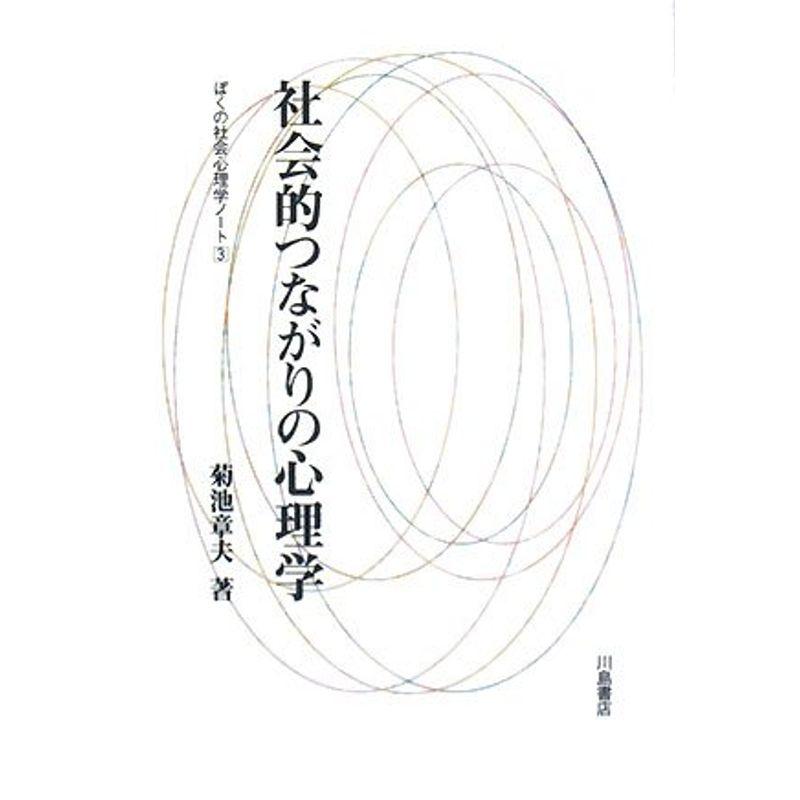 社会的つながりの心理学?ぼくの社会心理学ノート〈3〉 (ぼくの社会心理学ノート 3)