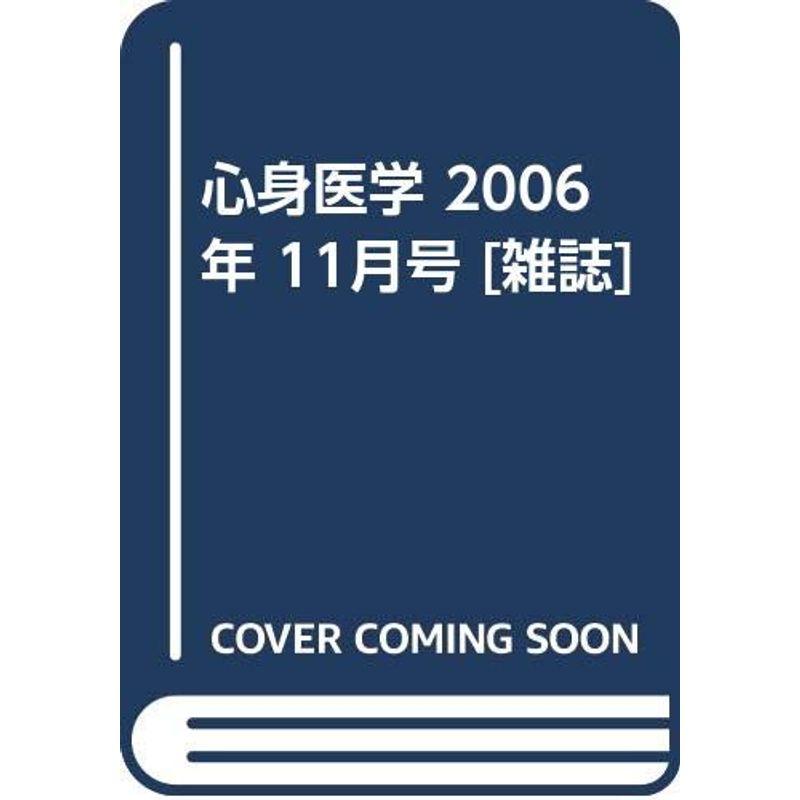 心身医学 2006年 11月号 雑誌