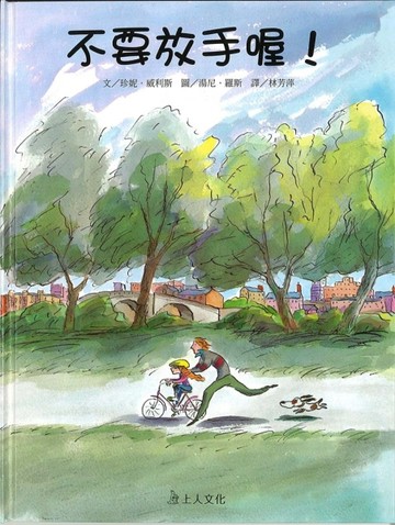 不要放手喔！[二手書_良好]