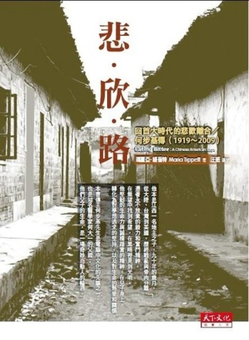 悲欣路：回首大時代的悲歡離合／何步基傳（1919～2009）[二手書_普通]