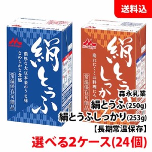 森永乳業 絹豆腐 2箱(24個) 絹とうふ 250g   絹とうふしっかり 253g 常温 長期保存 選べる2ケース 送料無料 お取り寄せ