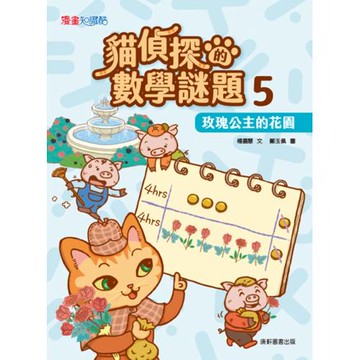 貓偵探的數學謎題5：玫瑰公主的花園