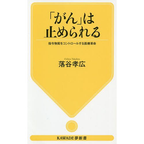 がん は止められる 指令物質をコントロールする医療革命