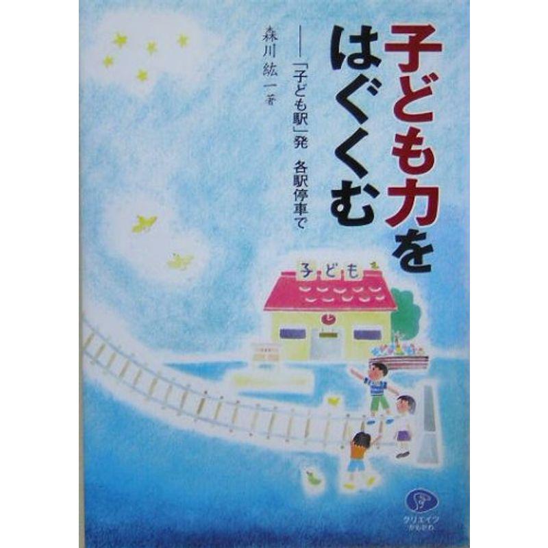 子ども力をはぐくむ?「子ども駅」発 各駅停車で