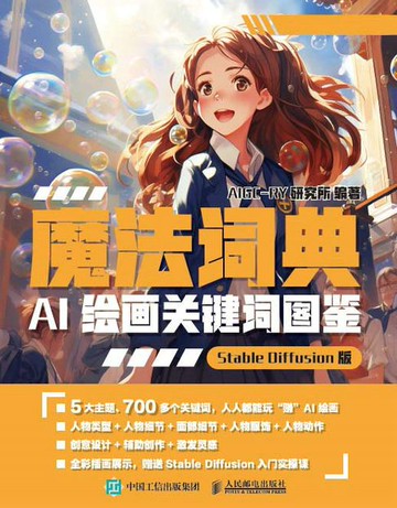 【電子書】魔法词典 AI绘画关键词图鉴 Stable Diffusion版
