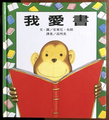 我愛書[二手書_良好]