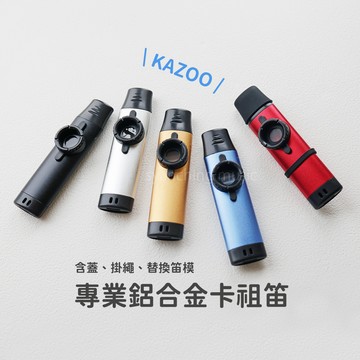 【送笛膜5片 送吹嘴蓋】專業金屬卡祖笛 鋁合金卡祖笛 卡祖笛 KAZOO 全套配件 精裝盒 簡單小樂器 弦琴音樂