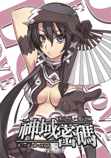 【電子書】神域密碼05冰之花，愛之嵐