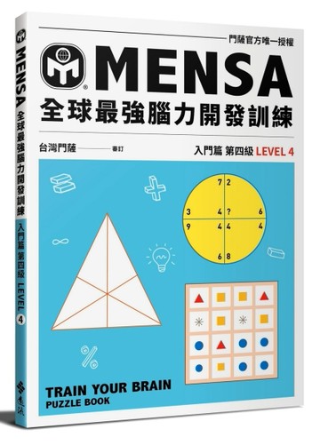 MENSA全球最強腦力開發訓練：門薩官方唯一授權（入門篇第四級）[二手書_良好]