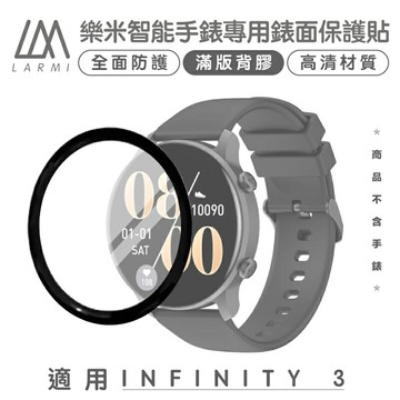樂米LARMI 手錶 螢幕保護貼 螢幕貼 保護貼 適用於 樂米INFINITY 3【APP下單享 6%】