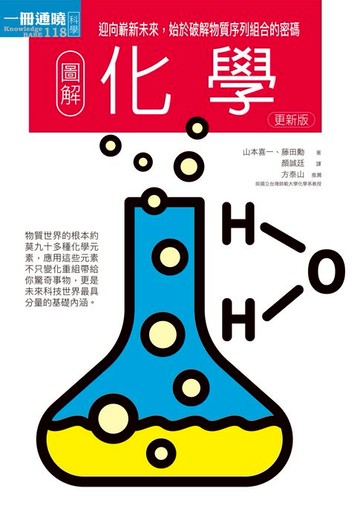 【電子書】圖解化學更新版：迎向嶄新未來:始於破解物質序列組合的密碼