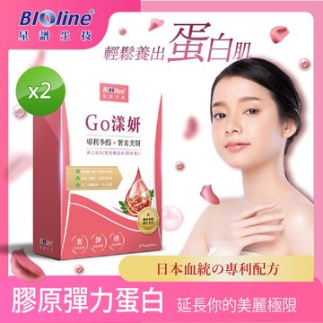 【Bioline 星譜生技】Go漾妍_紅石榴膠原蛋白2盒(30顆/盒) 〔共60粒;添加紅石榴多酚.彈力蛋白.玄米賽洛美萃取.鋅.C.〕