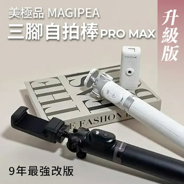 曜石黑 【美極品 MAGIPEA】三腳自拍棒PRO MAX 保證公司貨 現貨供應