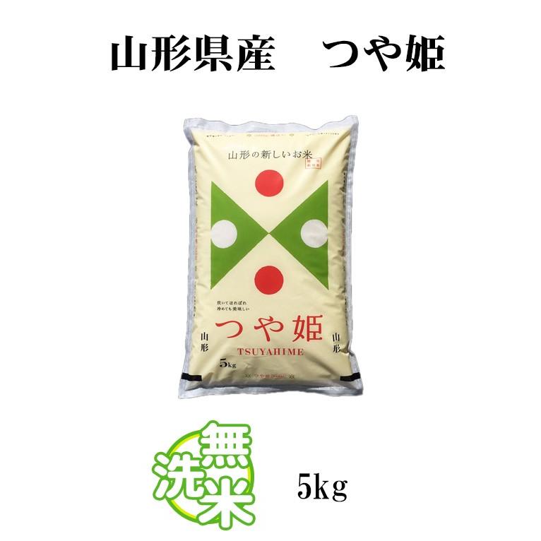 新米 無洗米 5kg 送料別 つや姫 山形県産 令和5年産 米 5キロ お米 あす着く食品