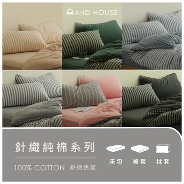 針織純棉 | 單品-床包 枕套 薄被套 單人/雙人/加大/特大 | AnD House 無印風 針織棉 日系